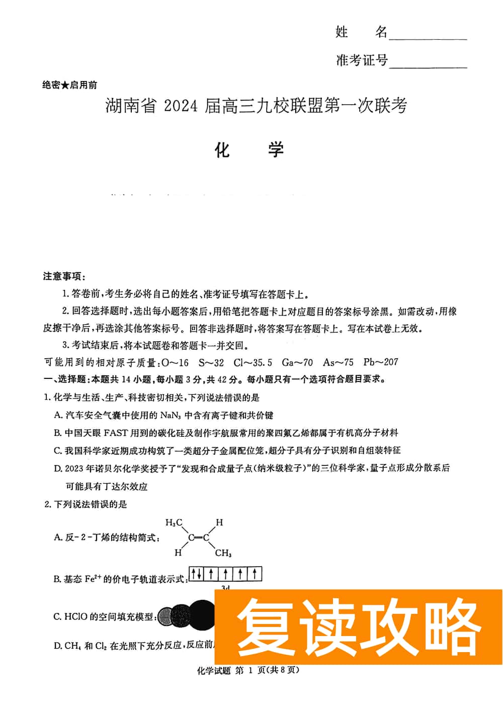 2024届湖南九校联盟高三第一次联考化学试题及答案