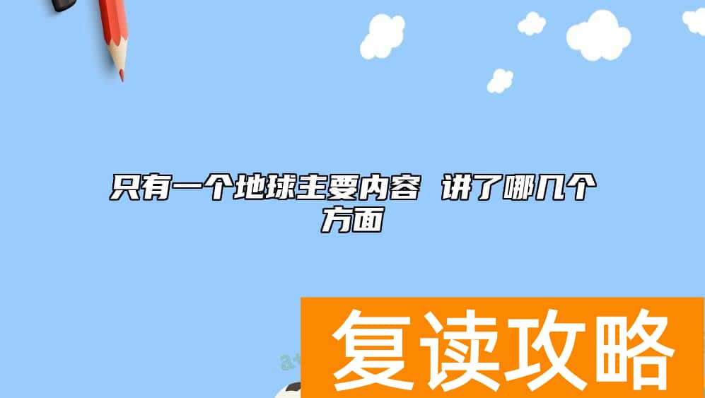 只有一个地球主要内容 讲了哪几个方面