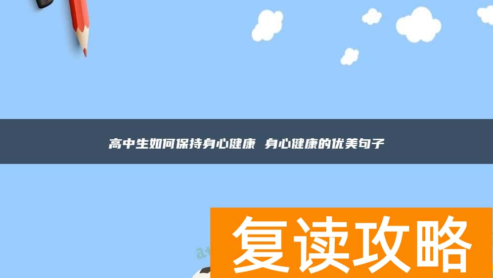 高中生如何保持身心健康 身心健康的优美句子